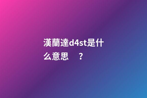 漢蘭達d4st是什么意思？